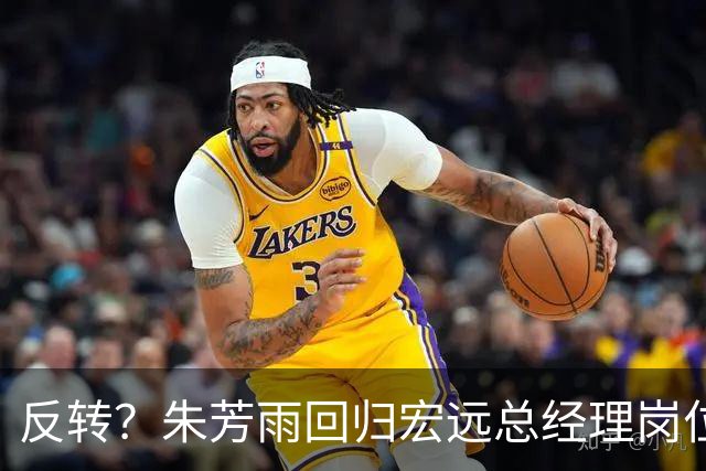 反转？朱芳雨回归宏远总经理岗位？谁注意他社媒个人介绍改变