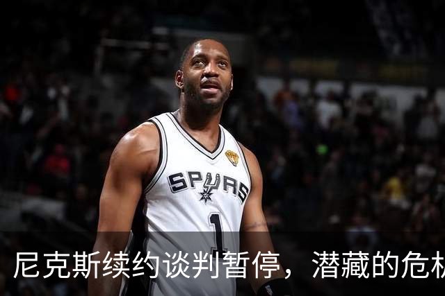 尼克斯续约谈判暂停，潜藏的危机与忠诚的秀恩爱