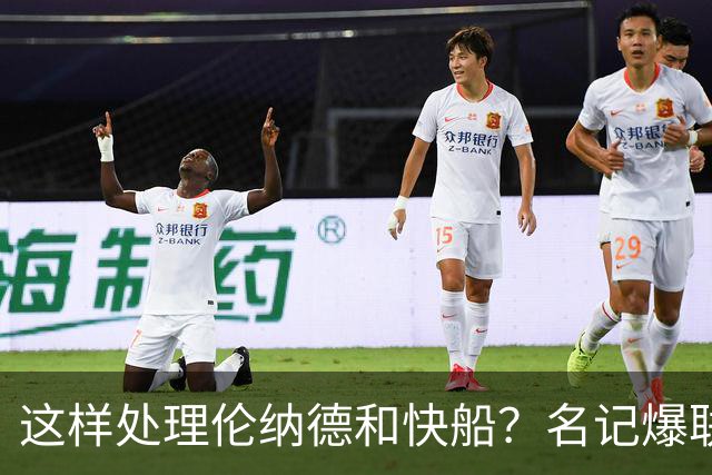 这样处理伦纳德和快船？名记爆联盟想法，多数球队想要看到的结果
