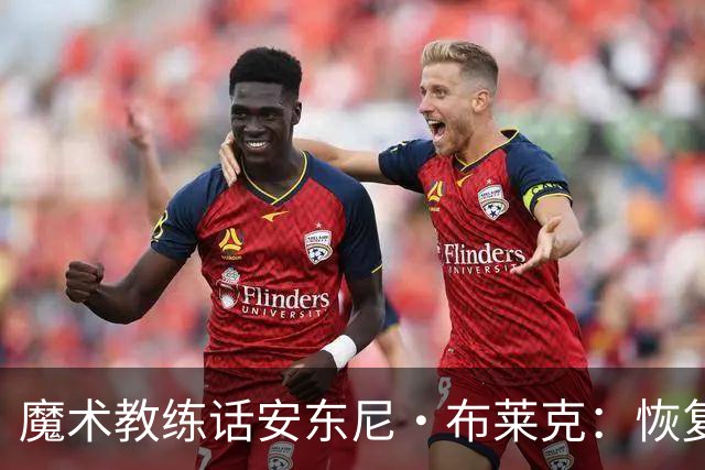 魔术教练话安东尼·布莱克：恢复亮起绿灯，随时待命