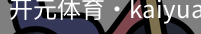 开元体育